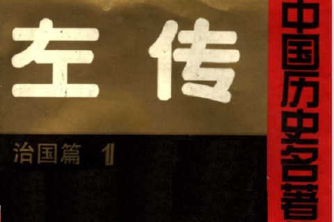 01：左传-治国篇