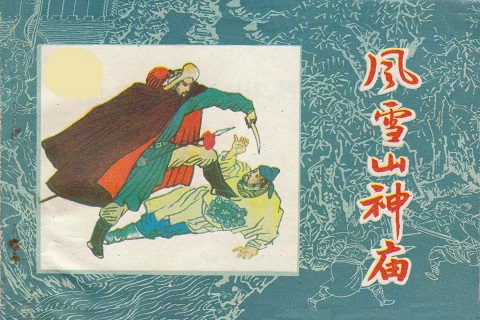 01：风雪山神庙