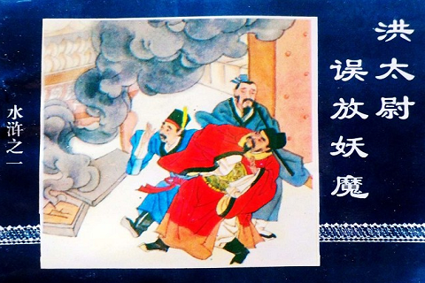 01：洪太尉误放妖魔