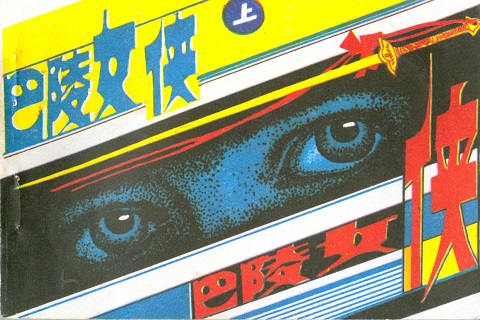 01：巴陵女侠（上册）