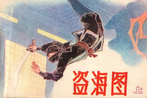 01：盗海图（上）