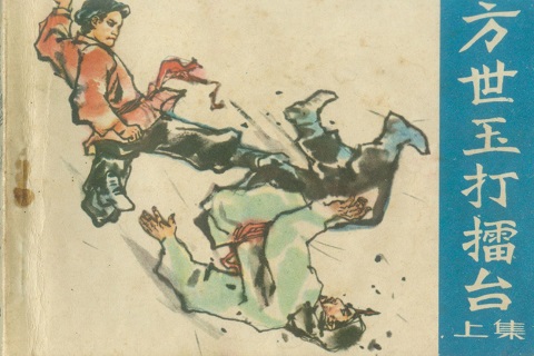 01：方世玉打擂台（上集）