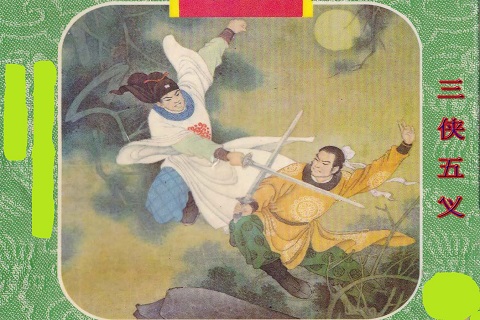 01：三侠五义