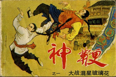 01：神鞭 大战混星玻璃花