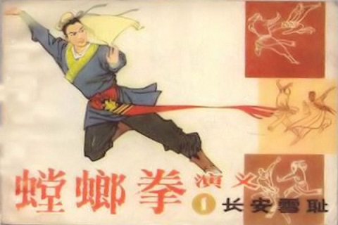 01：螳螂拳演义 长安雪耻