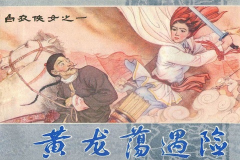 01：白衣侠女 黄龙荡遇险